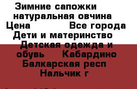 Зимние сапожки demar натуральная овчина › Цена ­ 1 700 - Все города Дети и материнство » Детская одежда и обувь   . Кабардино-Балкарская респ.,Нальчик г.